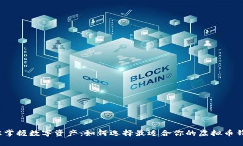 安全轻松掌握数字资产：如何选择最适合你的虚拟币钱包下载？