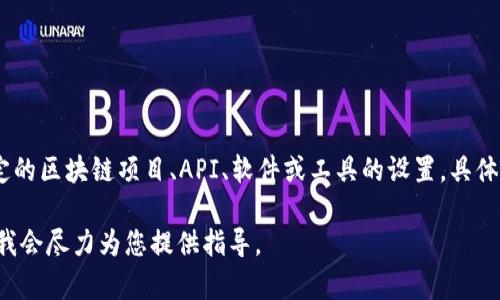 “tokenim”的设置通常与特定的技术或平台相关，而没有普遍统一的标准。如果您是在问有关某个特定的区块链项目、API、软件或工具的设置，具体的步骤可能会有所不同。请告知您具体面临的情境或使用的产品，以便我提供更为详细和准确的帮助。

如果您是在寻找与某个特定功能或操作相关的设置，比如在某个开发环境或网络上请说明详细情况，我会尽力为您提供指导。
