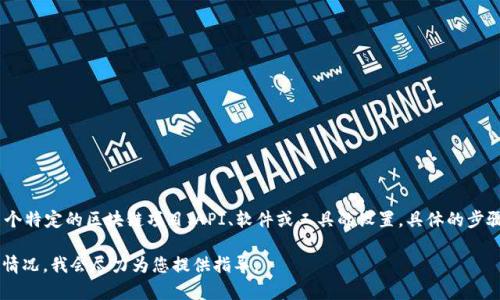 “tokenim”的设置通常与特定的技术或平台相关，而没有普遍统一的标准。如果您是在问有关某个特定的区块链项目、API、软件或工具的设置，具体的步骤可能会有所不同。请告知您具体面临的情境或使用的产品，以便我提供更为详细和准确的帮助。

如果您是在寻找与某个特定功能或操作相关的设置，比如在某个开发环境或网络上请说明详细情况，我会尽力为您提供指导。