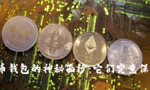 揭开比特币钱包的神秘面纱：它们究竟保存了什么？
