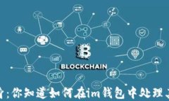 当USDT变身：你知道如何在