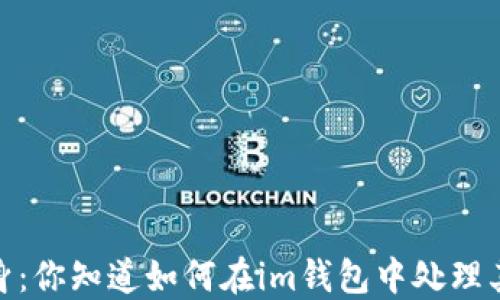 
当USDT变身：你知道如何在im钱包中处理其他代币吗？