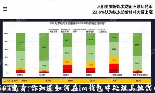 
当USDT变身：你知道如何在im钱包中处理其他代币吗？