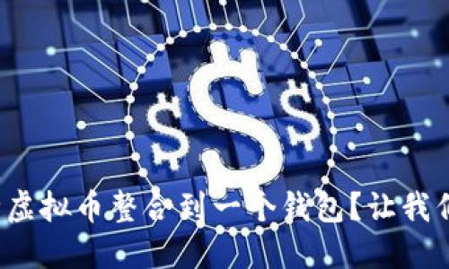 和关键词

如何将多种虚拟币整合到一个钱包？让我们一探究竟！