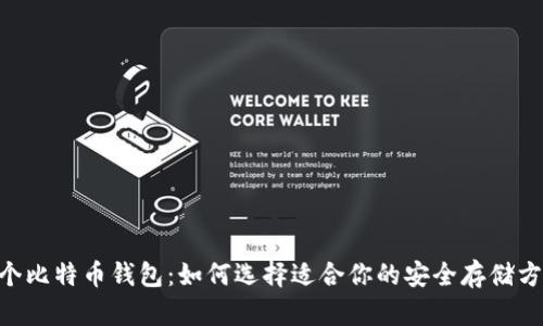 50个比特币钱包：如何选择适合你的安全存储方案？