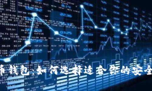 50个比特币钱包：如何选择适合你的安全存储方案？