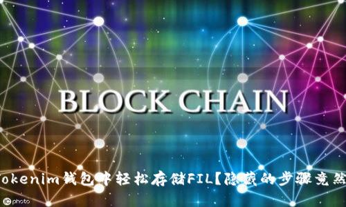 如何在Tokenim钱包中轻松存储FIL？隐藏的步骤竟然在这里！