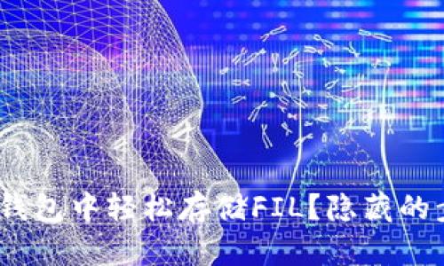 如何在Tokenim钱包中轻松存储FIL？隐藏的步骤竟然在这里！
