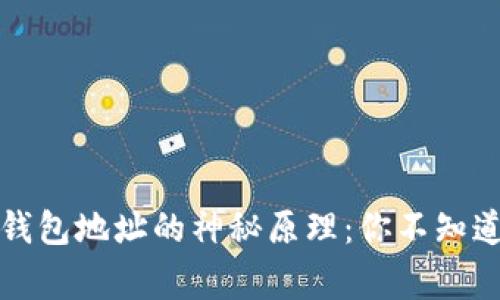 揭秘比特币钱包地址的神秘原理：你不知道的背后故事