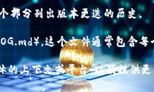 为了方便进行版本查询，通常您可以按照以下步骤操作，具体步骤会依据不同的开发平台或操作系统有所不同：

1. **GitHub/官方网站查询**: 访问 Tokenim 的官方网站或其 GitHub 仓库，通常这些地方会有最新版本的信息和更新日志。

2. **CLI 命令**: 如果您正在使用 Tokenim 的命令行工具，通常可以通过以下命令来查询版本信息：
   ```bash
   tokenim --version
   ```
   或者
   ```bash
   tokenim -v
   ```

3. **文档**: 查阅官方文档，通常会在文档的某个部分列出版本更迭的历史。

4. **更新日志**: 查看更新日志文件（CHANGELOG.md），这个文件通常包含每个版本的更新细节。

如需更详细的指导或特定的查询方式，请告知具体的上下文或平台，以便提供更为准确的帮助。