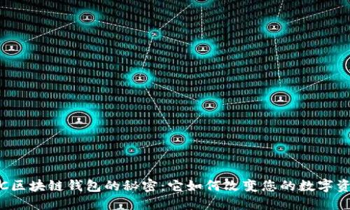 探索TCIC区块链钱包的秘密：它如何改变您的数字资产管理？
