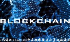 如何通过TokenIM开启数字货