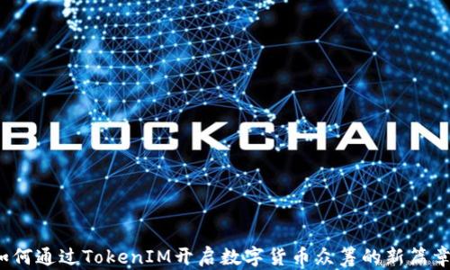 
如何通过TokenIM开启数字货币众筹的新篇章？