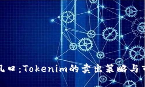 数字资产新风口：Tokenim的卖出策略与市场潜力揭秘