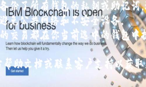 在使用Tokenim（或类似的数字钱包）时，切换钱包的过程通常是比较直接的。下面是一般步骤，你可以根据实际操作界面和提示进行调整：

### 切换钱包的步骤

1. **打开Tokenim应用**：
   启动你的Tokenim应用，确保你已登录。

2. **导航到钱包管理**：
   在主界面上寻找“钱包管理”或“我的钱包”选项。通常这个选项可以在侧边栏或设置菜单中找到。

3. **选择切换钱包**：
   在钱包管理界面，你应该能够看到所有的已添加钱包。选择你想切换到的钱包，可能会有一个“打开”或“切换”按钮。

4. **输入安全验证信息**：
   如果你切换的是一个安全性较高的钱包，可能需要输入密码、恢复短语或进行其他形式的身份验证。

5. **确认切换**：
   一旦选择了目标钱包并通过身份验证，确认切换操作。系统会提示你钱包切换成功。

6. **检查余额和交易记录**：
   切换到新钱包后，检查该钱包的余额和交易记录，确保切换成功。

### 相关注意事项

- **备份钱包**：在进行任何操作之前，确保你已经备份了所有钱包的私钥或助记词，避免因操作失误导致资产丢失。
- **安全性**：确保在安全的环境中进行钱包切换，避免公共网络和不安全设备。
- **更新交易**：在切换钱包后，确保所有即将进行的交易都在你当前选中的钱包中执行。

如果在操作过程中遇到问题，请参考Tokenim的官方帮助文档或联系客户支持以获取更多帮助。