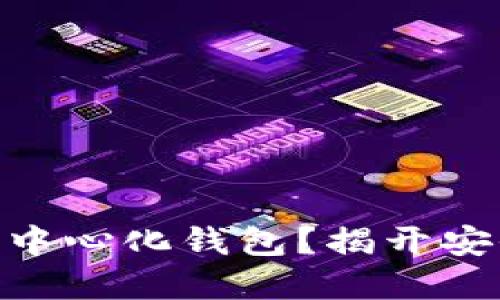 如何轻松注册USDT去中心化钱包？揭开安全和便捷的背后秘密！