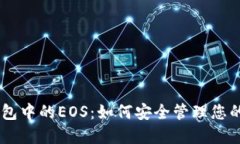 Tokenim钱包中的EOS：如何安
