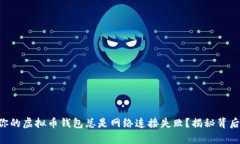 为什么你的虚拟币钱包总