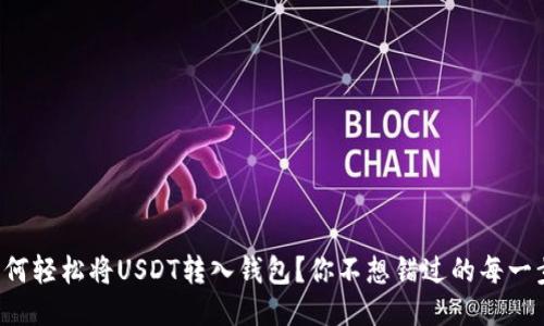 如何轻松将USDT转入钱包？你不想错过的每一步！