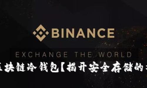 什么是区块链冷钱包？揭开安全存储的神秘面纱