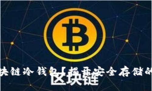 什么是区块链冷钱包？揭开安全存储的神秘面纱