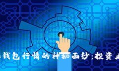 揭开以太坊矿池钱包行情