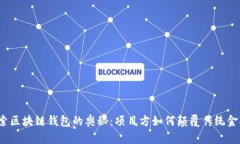 探索区块链钱包的奥秘：