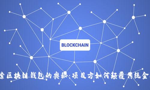 探索区块链钱包的奥秘：项目方如何颠覆传统金融？