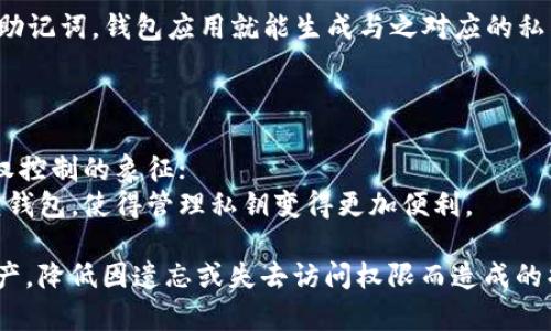 在区块链和加密货币的世界中，私钥和助记词都是用于资产管理和保护的重要工具，但它们的作用和性质有显著的不同。下面是对这两者的详细比较和说明。

### 私钥

私钥是一个长串的随机数，通常以16进制格式显示。它是用于生成和签署交易的密钥，拥有私钥就拥有了相应加密资产的控制权。私钥的特点如下：

1. **唯一性**：每个数字钱包都有一个唯一的私钥，如果别人获取了你的私钥，他们就可以完全控制你的资产。
  
2. **安全性**：私钥必须小心保管，不应与他人分享，因为任何拥有私钥的人都能访问与该钥匙相关的区块链资产。

3. **不可恢复性**：如果你丢失了私钥，而没有备份，你将无法访问与之关联的资产。

### 助记词

助记词是一组特定的单词（通常为12个或24个），用于从私钥生成钱包的安全备份。助记词的特点如下：

1. **可读性**：助记词以常用单词组合而成，相比于长串的数字和字母，易于人们记忆和书写。

2. **生成私钥**：助记词可以通过特定的算法（如BIP39）生成对应的私钥，不同的钱包可能使用不同的助记词生成标准。

3. **扩展性**：通过助记词可以轻松恢复整个钱包，用户只需输入助记词，钱包应用就能生成与之对应的私钥及相关的所有地址资产。

### 总结

- **私钥**是使用和控制加密资产的具体工具，类似于钥匙，是全权控制的象征；
- **助记词**则是一个用户友好的备份方式，方便用户记忆和恢复钱包，使得管理私钥变得更加便利。

掌握私钥和助记词的区别能够帮助用户更好地保护自己的数字资产，降低因遗忘或失去访问权限而造成的损失。因此，用户在使用数字钱包时，一定要妥善保存私钥和助记词。