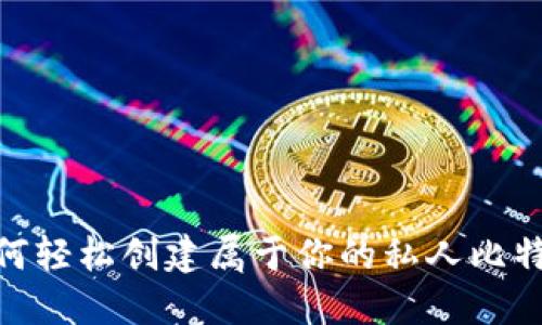 揭秘：如何轻松创建属于你的私人比特币钱包？
