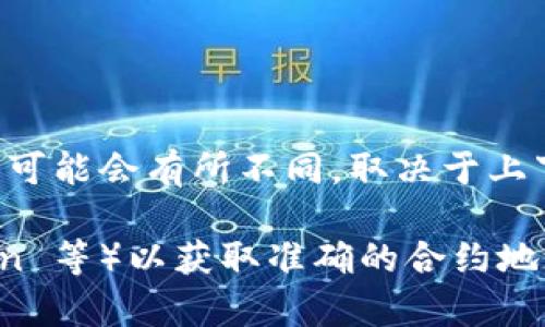 TokenIM 的地址通常指的是其在区块链上的合约地址或相关的信息。然而，TokenIM 是一个相对不常见的名称，具体的“地址”可能会有所不同，取决于上下文。如果您能提供更多信息，比如 TokenIM 是属于哪个区块链的代币、相关项目的背景，或是其它细节，我将能更好地帮助您。

如果您寻找的是某个特定的加密货币或代币地址，建议访问该项目的官方网站或流行的区块链浏览器（如 Etherscan、BscScan 等）以获取准确的合约地址。