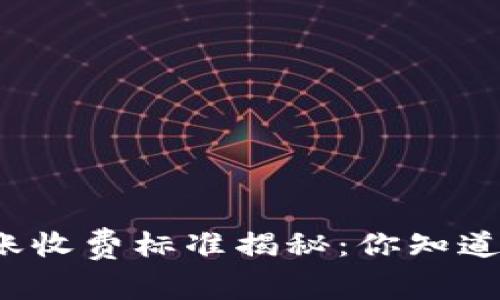 比特币钱包转账收费标准揭秘：你知道其中的奥秘吗？