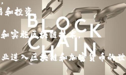 Tokenim 是一个多功能的区块链平台，主要提供加密货币和区块链解决方案。它涉及到多种服务和工具，旨在帮助用户和企业更有效地利用区块链技术。具体的功能和服务可能包括：

1. **数字资产管理**：帮助用户创建、管理和交易数字资产。
2. **智能合约**：提供智能合约的开发和部署功能，以便自动化交易和协议。
3. **去中心化金融（DeFi）**：支持用户参与去中心化金融活动，如借贷、交易和投资。
4. **NFT市场**：为用户提供创建和交易非同质化代币（NFT）的平台。
5. **区块链咨询**：为企业提供区块链解决方案的咨询服务，帮助它们理解和实施区块链技术。

总的来说，Tokenim 旨在成为一个全方位的区块链服务平台，帮助个人和企业进入区块链和加密货币的世界。