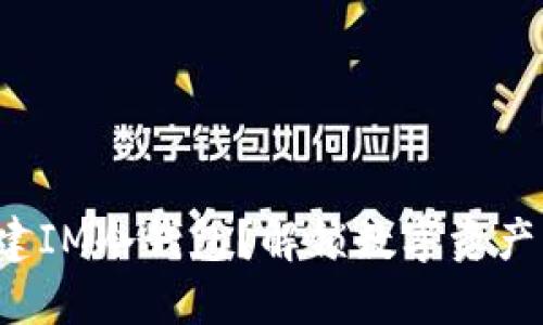 如何轻松创建IM冷钱包？解锁数字资产的安全之道！