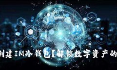 如何轻松创建IM冷钱包？解