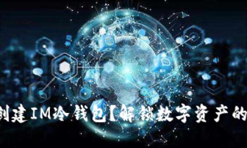 如何轻松创建IM冷钱包？解锁数字资产的安全之道！