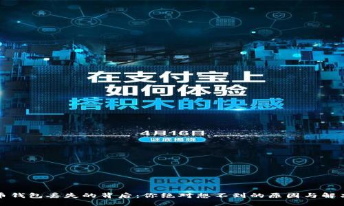 比特币钱包丢失的背后：你绝对想不到的原因与解决方案
