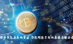 比特币钱包丢失的背后：