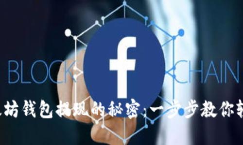 揭秘以太坊钱包提现的秘密：一步步教你轻松上手！