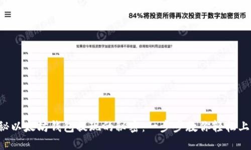 揭秘以太坊钱包提现的秘密：一步步教你轻松上手！