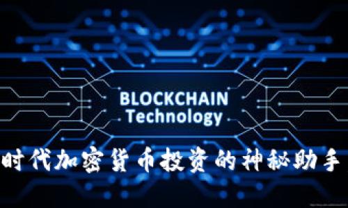 “IM炒币钱包：新时代加密货币投资的神秘助手，是否值得信赖？”