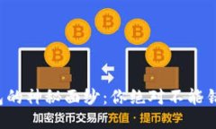 揭开比特币钱包的神秘面