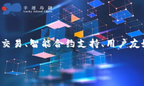 Tokenim 是一个去中心化的数字资产交易平台，专注于提供高效、安全的数字资产交易服务。它的核心特点包括支持多种加密货币的交易、智能合约支持、用户友好的界面以及高流动性。Tokenim 旨在为用户提供一个透明、公平的交易环境，并通过区块链技术确保所有交易的安全性和可追溯性。

如果您对 Tokenim 有更具体的问题或想了解的领域，请告诉我，我将很乐意提供更多信息！