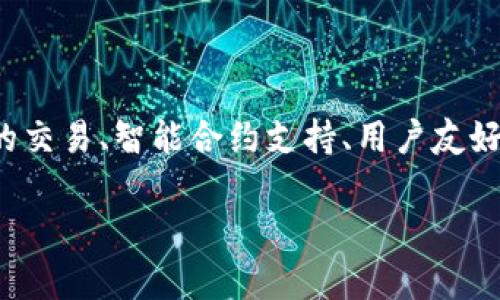 Tokenim 是一个去中心化的数字资产交易平台，专注于提供高效、安全的数字资产交易服务。它的核心特点包括支持多种加密货币的交易、智能合约支持、用户友好的界面以及高流动性。Tokenim 旨在为用户提供一个透明、公平的交易环境，并通过区块链技术确保所有交易的安全性和可追溯性。

如果您对 Tokenim 有更具体的问题或想了解的领域，请告诉我，我将很乐意提供更多信息！