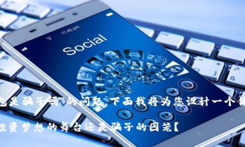 关于“Tokenim钱包是骗子吗”的问题，下面我将为您设计一个优质的和相关内容。

Tokenim钱包：是投资梦想的舞台还是骗子的囚笼？