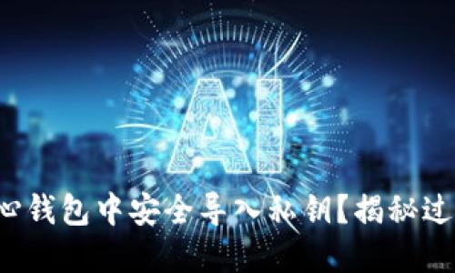 如何在比特币核心钱包中安全导入私钥？揭秘过程中的关键环节！