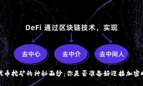 揭开QTUM代币挖矿的神秘面纱：你是否准备好迎接加密时代的挑战？