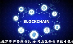 以太坊数字资产管理钱包