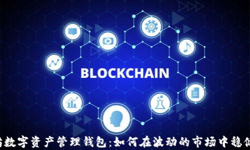 
以太坊数字资产管理钱包：如何在波动的市场中稳健前行？