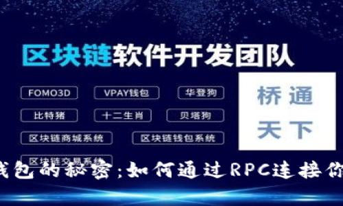解锁以太坊钱包的秘密：如何通过RPC连接你的数字财富？